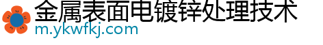 金属表面电镀锌处理技术