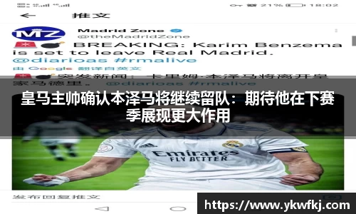 皇马主帅确认本泽马将继续留队：期待他在下赛季展现更大作用