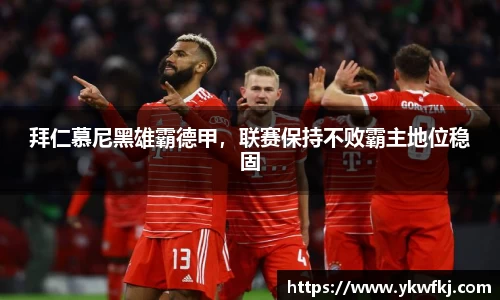 拜仁慕尼黑雄霸德甲，联赛保持不败霸主地位稳固