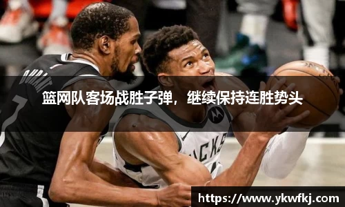 篮网队客场战胜子弹，继续保持连胜势头