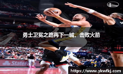 勇士卫冕之路再下一城，击败火箭