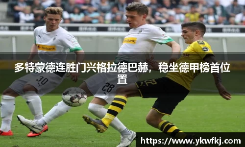 多特蒙德连胜门兴格拉德巴赫，稳坐德甲榜首位置
