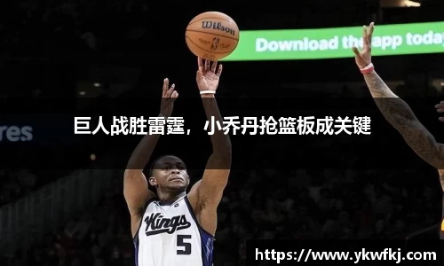 巨人战胜雷霆，小乔丹抢篮板成关键