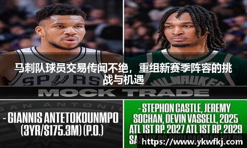 马刺队球员交易传闻不绝，重组新赛季阵容的挑战与机遇