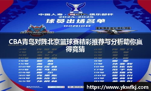 CBA青岛对阵北京篮球赛精彩推荐与分析助你赢得竞猜