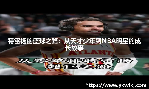 特雷杨的篮球之路：从天才少年到NBA明星的成长故事