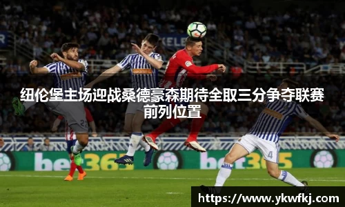 纽伦堡主场迎战桑德豪森期待全取三分争夺联赛前列位置
