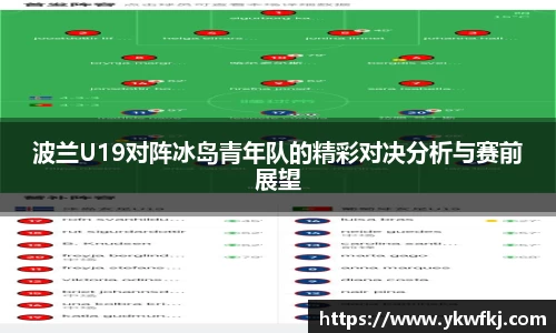 波兰U19对阵冰岛青年队的精彩对决分析与赛前展望
