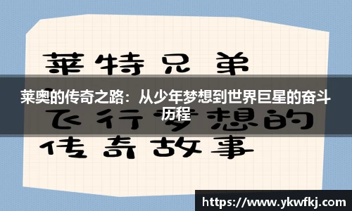 莱奥的传奇之路：从少年梦想到世界巨星的奋斗历程
