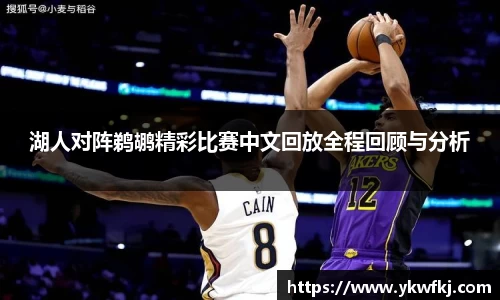 湖人对阵鹈鹕精彩比赛中文回放全程回顾与分析