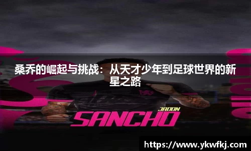 桑乔的崛起与挑战：从天才少年到足球世界的新星之路