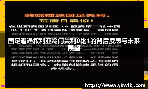 国足遭遇叙利亚冷门失利0比1的背后反思与未来展望