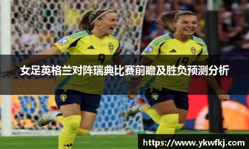 女足英格兰对阵瑞典比赛前瞻及胜负预测分析