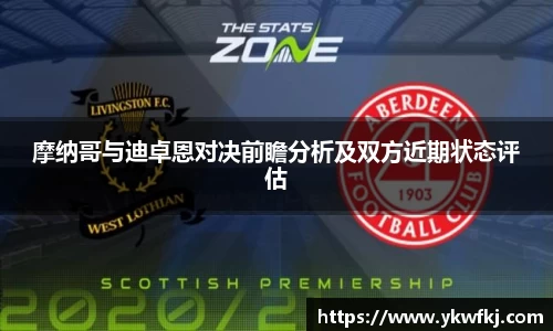 摩纳哥与迪卓恩对决前瞻分析及双方近期状态评估