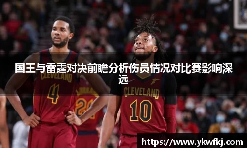 国王与雷霆对决前瞻分析伤员情况对比赛影响深远