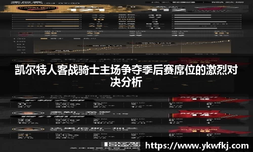 凯尔特人客战骑士主场争夺季后赛席位的激烈对决分析