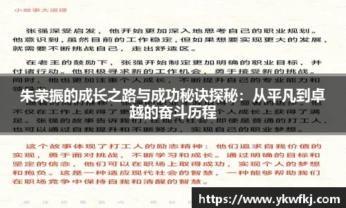 朱荣振的成长之路与成功秘诀探秘：从平凡到卓越的奋斗历程