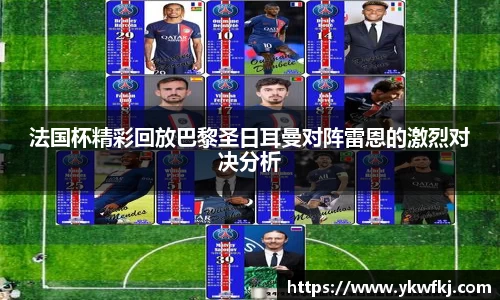 法国杯精彩回放巴黎圣日耳曼对阵雷恩的激烈对决分析