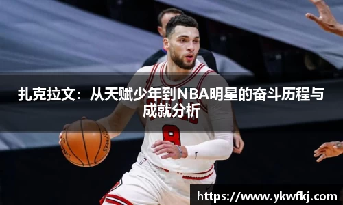扎克拉文：从天赋少年到NBA明星的奋斗历程与成就分析