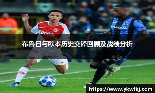 布鲁日与欧本历史交锋回顾及战绩分析