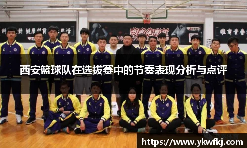 西安篮球队在选拔赛中的节奏表现分析与点评