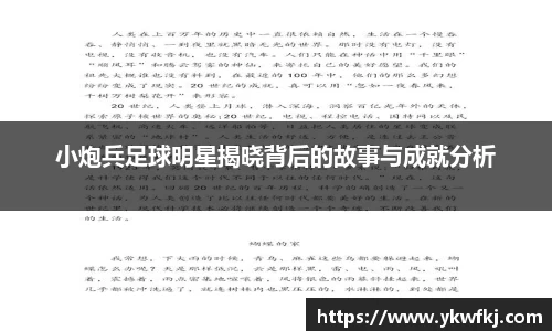 小炮兵足球明星揭晓背后的故事与成就分析