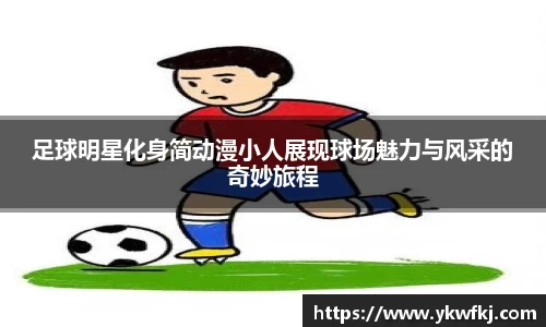 足球明星化身简动漫小人展现球场魅力与风采的奇妙旅程