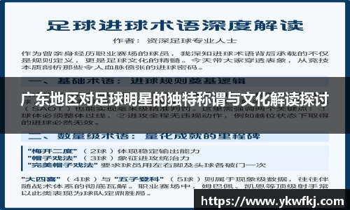 广东地区对足球明星的独特称谓与文化解读探讨