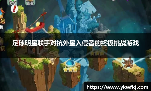 足球明星联手对抗外星入侵者的终极挑战游戏