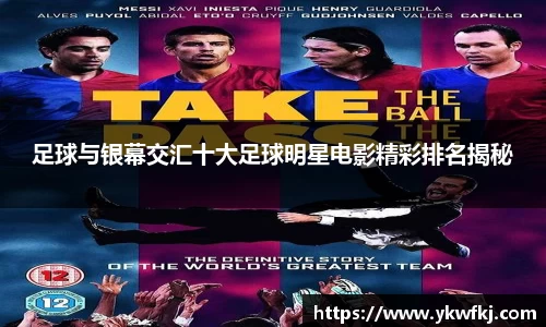 足球与银幕交汇十大足球明星电影精彩排名揭秘