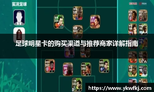 足球明星卡的购买渠道与推荐商家详解指南